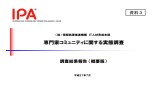 専門家コミュニティに関する実態調査 - IPA 独立行政法人 情報処理推進