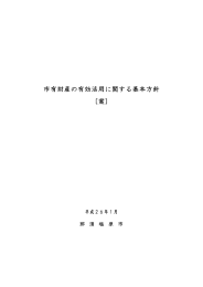 市有財産の有効活用に関する基本方針 [案]
