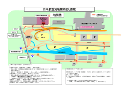 日本航空貨物案内図(成田)