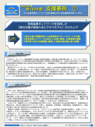 【被災企業が頑張れるビジネスモデル】の立ち上げ(PDF形式)