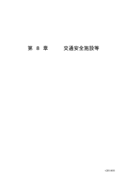 第 8 章 交通安全施設等 - 国土交通省中部地方整備局