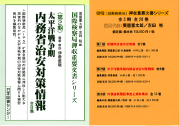 内務省治安対策情報 - 日本図書センター