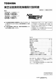 東芝浴室換気乾燥機取付説明書