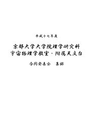 2005(平成17)年度 （集録、pdf,11MB） - Department of Astronomy