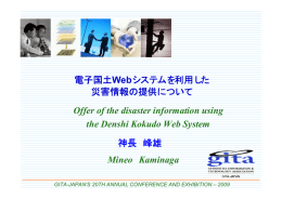 電子国土Webシステムを利用した災害情報の提供について