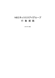 NECネッツエスアイグループ 行 動 規 範