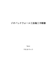 ジオパックウォール工法施工手順書