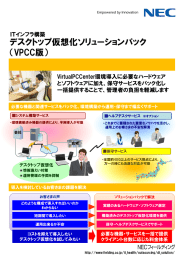デスクトップ仮想化ソリューションパック （VPCC版）