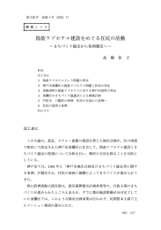 偽装ラブホテル建設をめぐる住民の活動