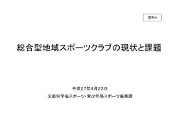 総合型地域スポーツクラブの現状と課題