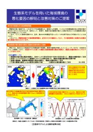 生態系モデルを用いた海域環境の 悪化要因の解明と改善対策のご是案