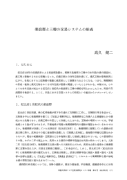 楽浪郡と三韓の交易システムの形成 高久 健二