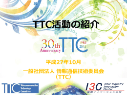 のスライドPDF - TTC 一般社団法人情報通信技術委員会