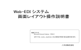 Web-EDI システム 画面レイアウト操作説明書