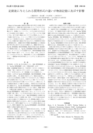 記銘後に与えられる質問形式の違いが物語記憶に及ぼす影響
