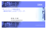 ネットワーク構造解析 - 機械学習によるアプローチ