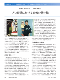 プロ野球にかける日韓の懸け橋 - ロータリー米山記念奨学会は