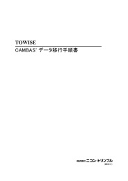 CAMBAS + データ移行手順書