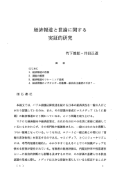 経済報道と世論に関する 実証的研究