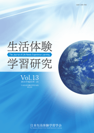 第13号 - 日本生活体験学習学会