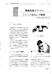 「エッジ応力」 の観察