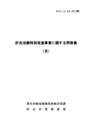 肝炎治療特別促進事業に関する問答 集集 （Ⅲ）