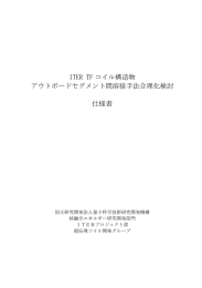 ITER TF コイル構造物 アウトボードセグメント間溶接手法合理化検討