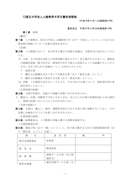 国立大学法人上越教育大学文書処理規程