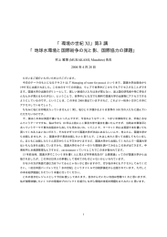 地球水環境と国際紛争の光と影、国際協力の課題