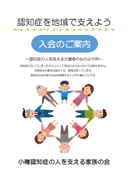 小樽認知症の人を支える家族の会入会のご案内