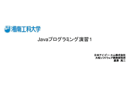 Javaプログラミング演習1