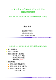 セマンティックWebとオントロジー 現状と将来展望