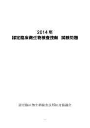 2014年 認定臨床微生物検査技師 試験問題