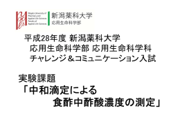 「中和滴定による 食酢中酢酸濃度の測定」