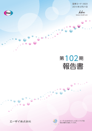 第102期 報告書 - エーザイ株式会社