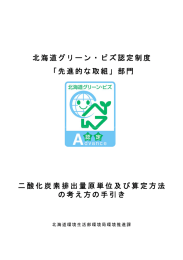 北海道グリーン・ビズ認定制度 「先進的な取組」部門 二酸化炭素排出量