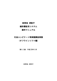 調査表入力ソフト操作マニュアル [PDFファイル／531KB
