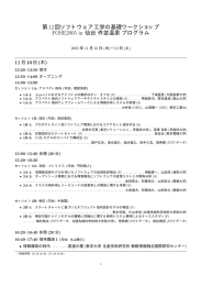 第12回ソフトウェア工学の基礎ワークショップ FOSE2005 in 仙台作並