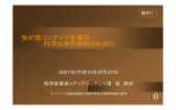 我が国コンテンツ産業の 円滑な海外展開のために