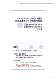 アスファルト・コンクリート塊の 空港基本施設への再利用方策