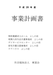 平成28年度事業計画