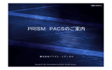 画像管理システム「PRISM PACS」