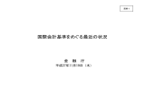 国際会計基準をめぐる最近の状況