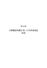 公開鍵証明書を用いた利用者認証 技術