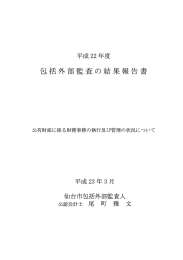 包括外部監査の結果報告書