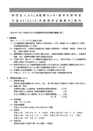 其オ団法人ひろしま国際センタ-留学生奨学金 平 成 24(20ー 2) 年 度 奨