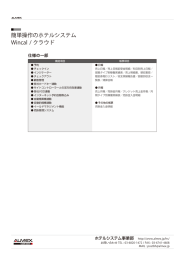 多店舗情報一元化型ホテル運用ソフト Wincal ASP/クラウド 仕様