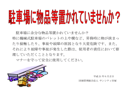 駐車場に余分な物品等置かれていませんか？ 特に機械式駐車場の