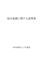 給水装置に関する基準書 - 河内長野市ホームページ