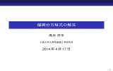 偏微分方程式の解法 - 大阪大学大学院基礎工学研究科 物質創成専攻